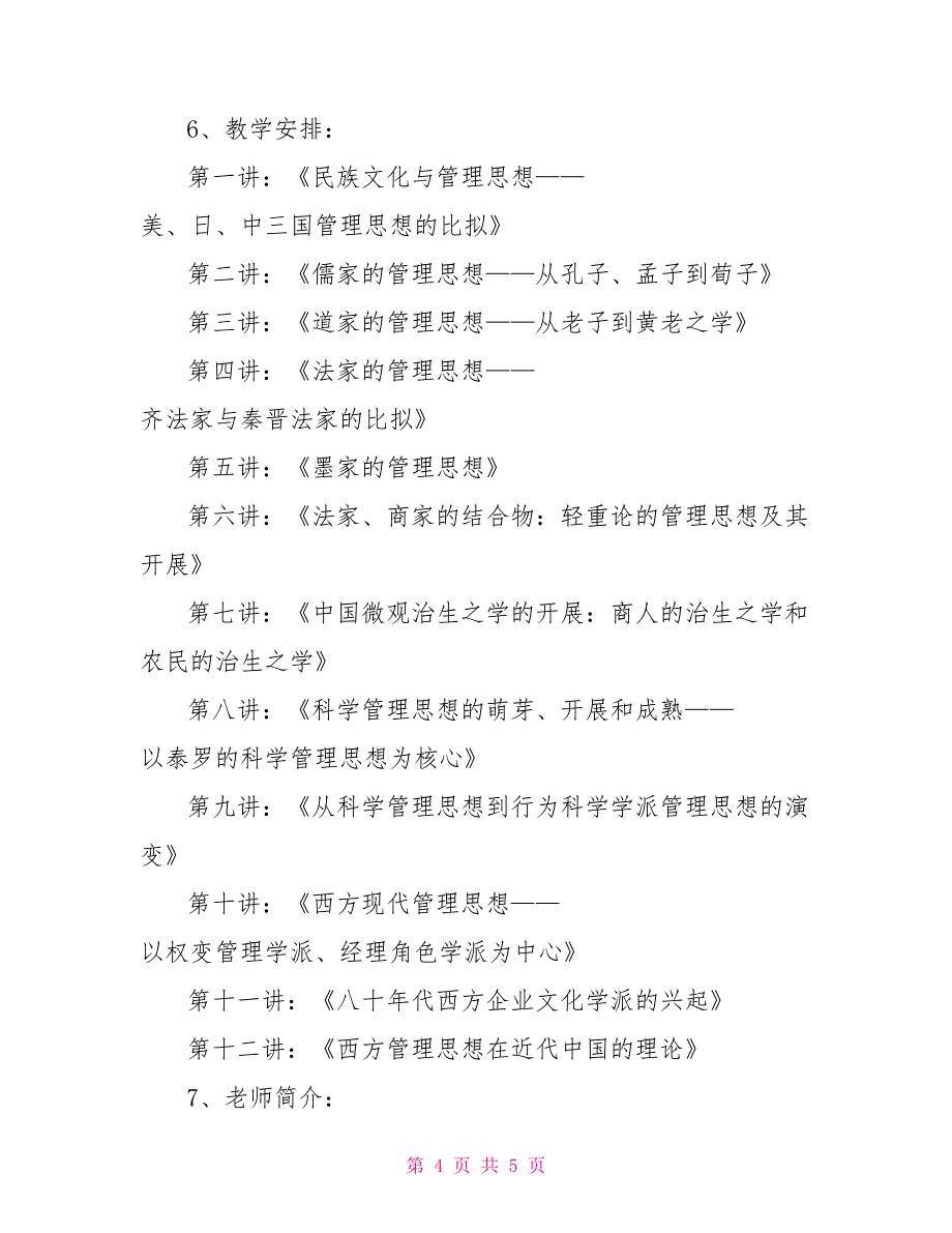 《管理思想史》课程教学内容、计划课程就是教学内容_第4页