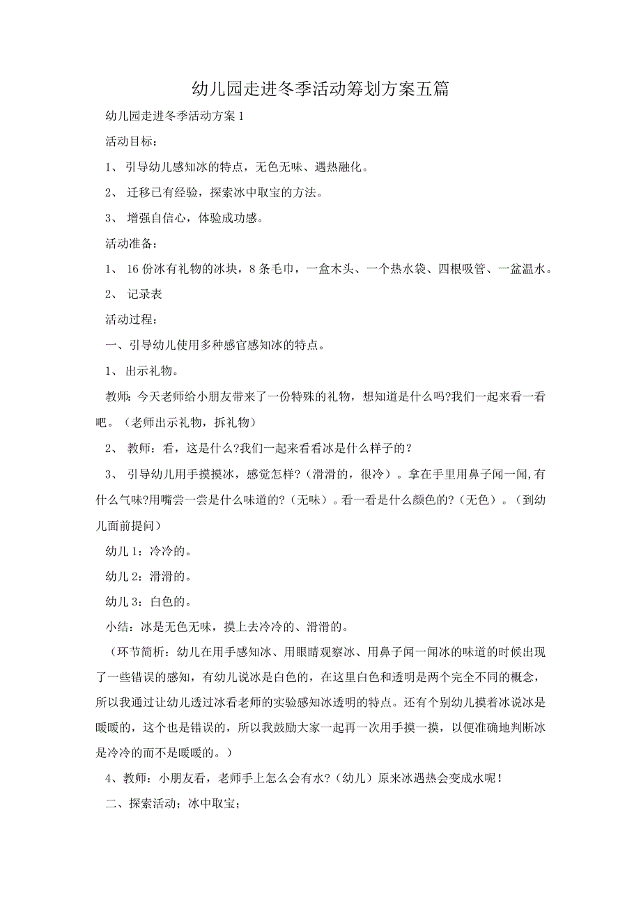 幼儿园走进冬季活动策划方案五篇_第1页