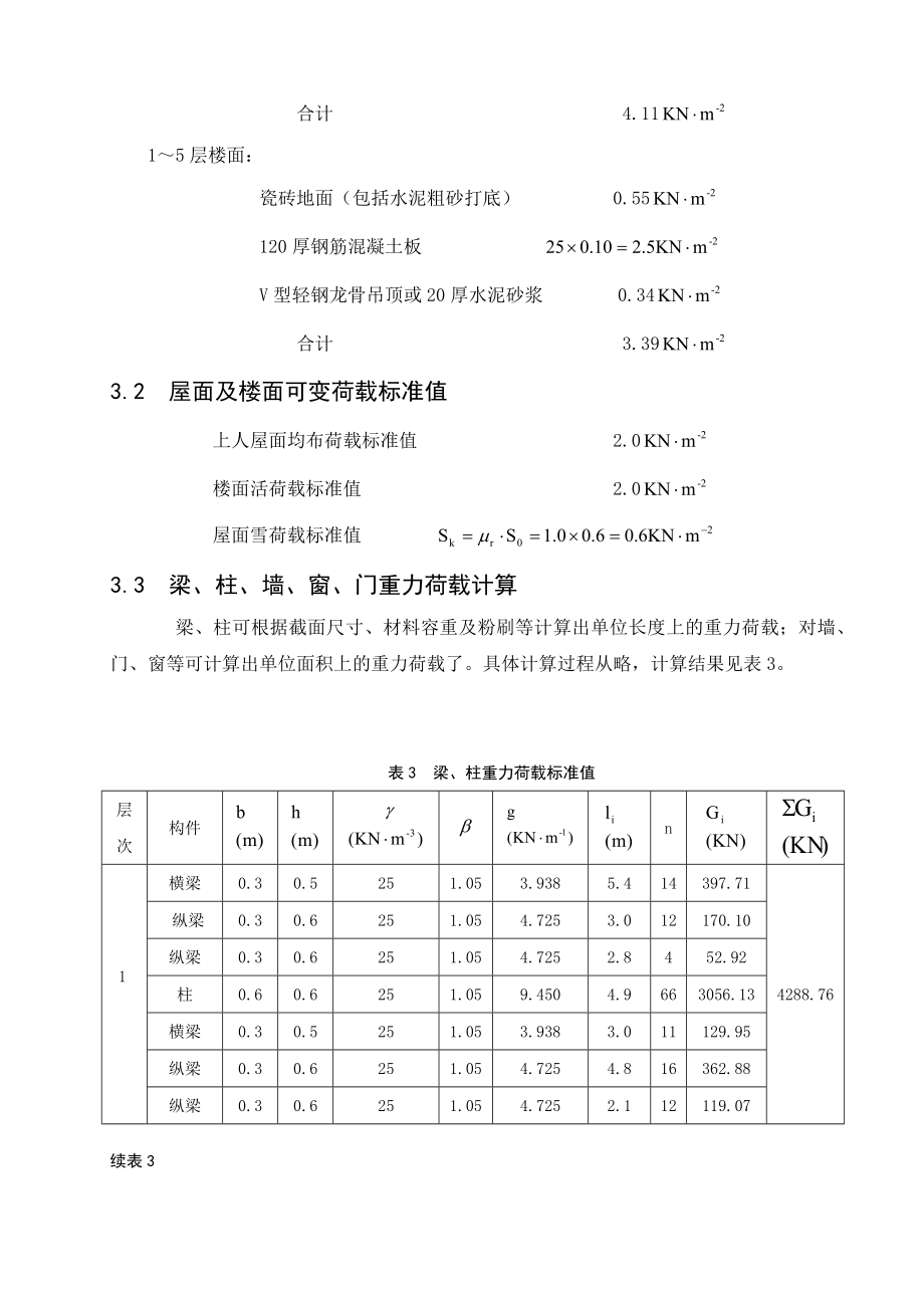 6层框架住宅毕业设计结构计算书_第3页