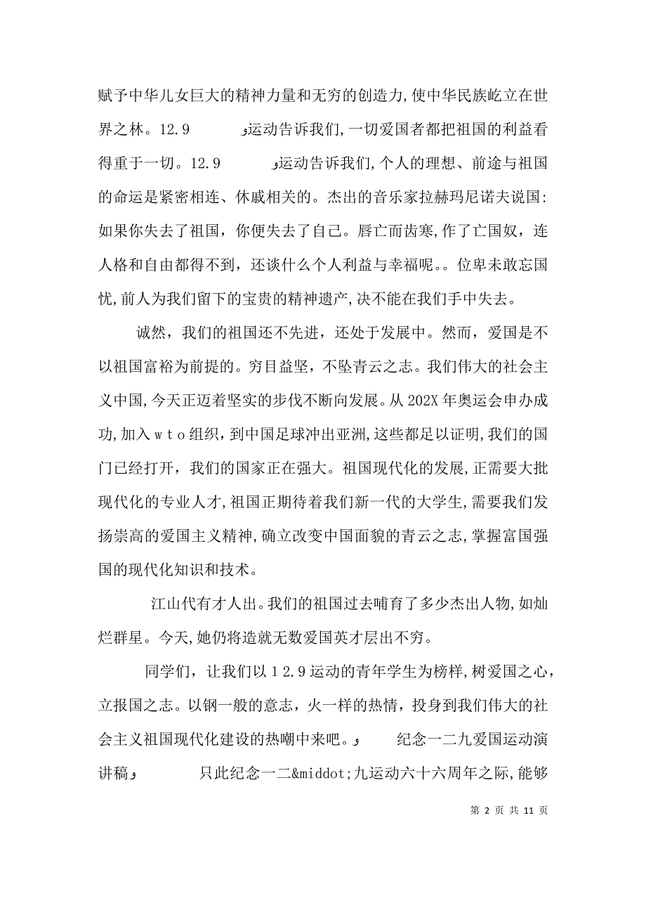 纪念一二九爱国运动演讲稿_第2页