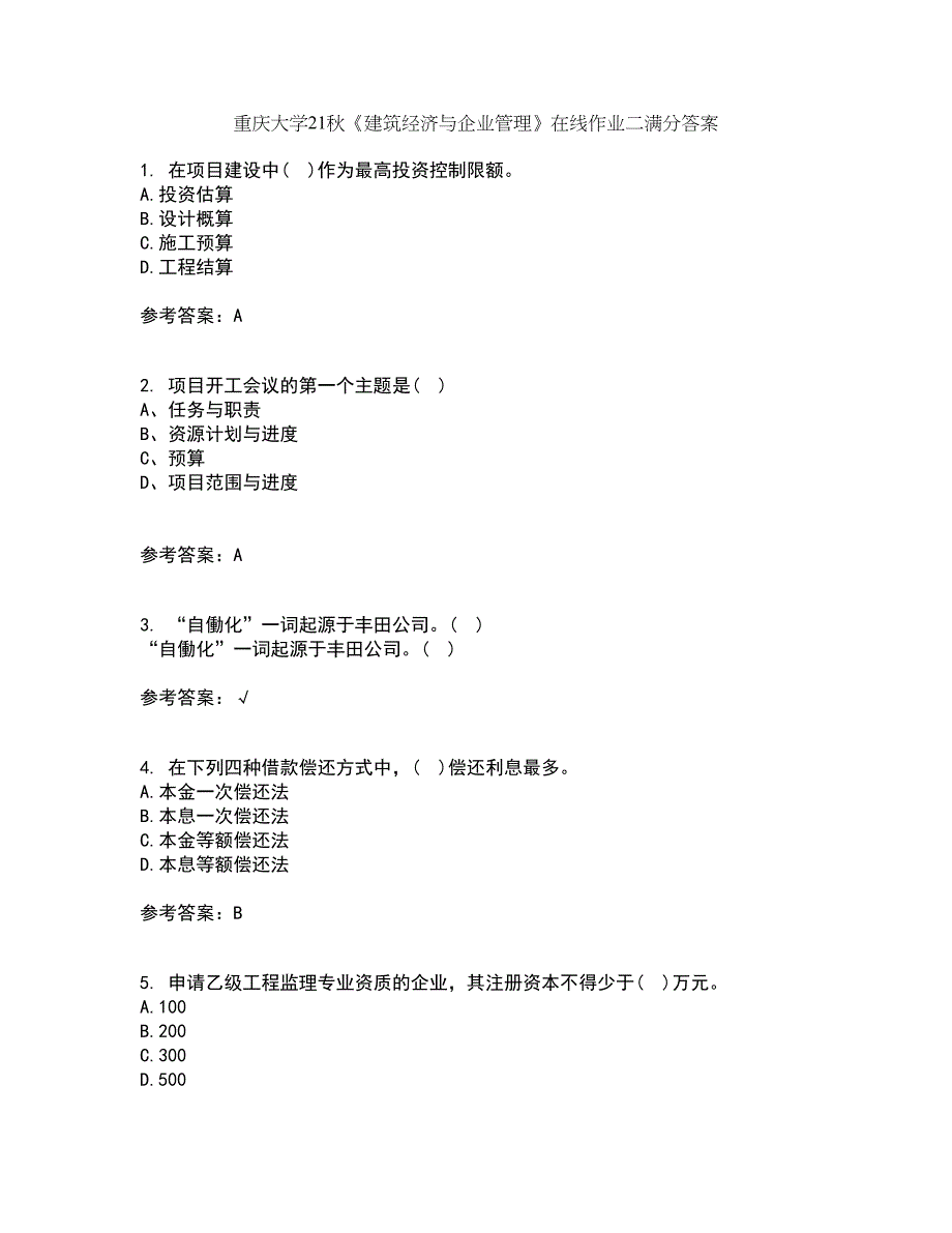 重庆大学21秋《建筑经济与企业管理》在线作业二满分答案37_第1页