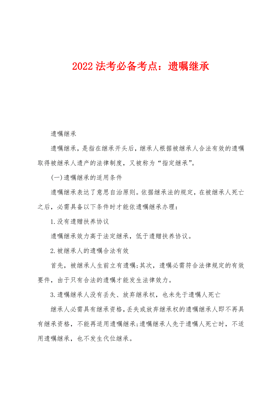 2022年法考必备考点：遗嘱继承.docx_第1页