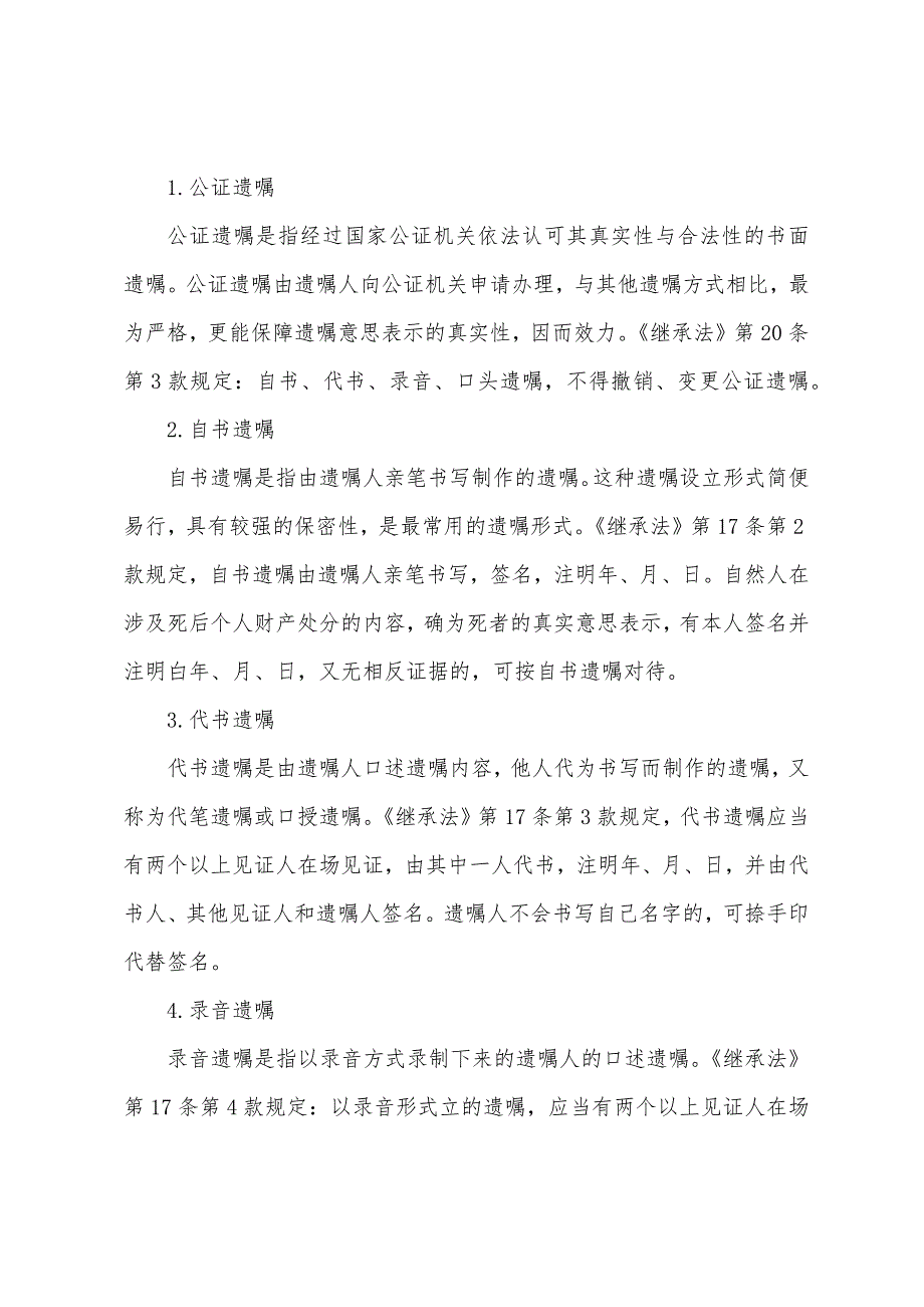 2022年法考必备考点：遗嘱继承.docx_第3页