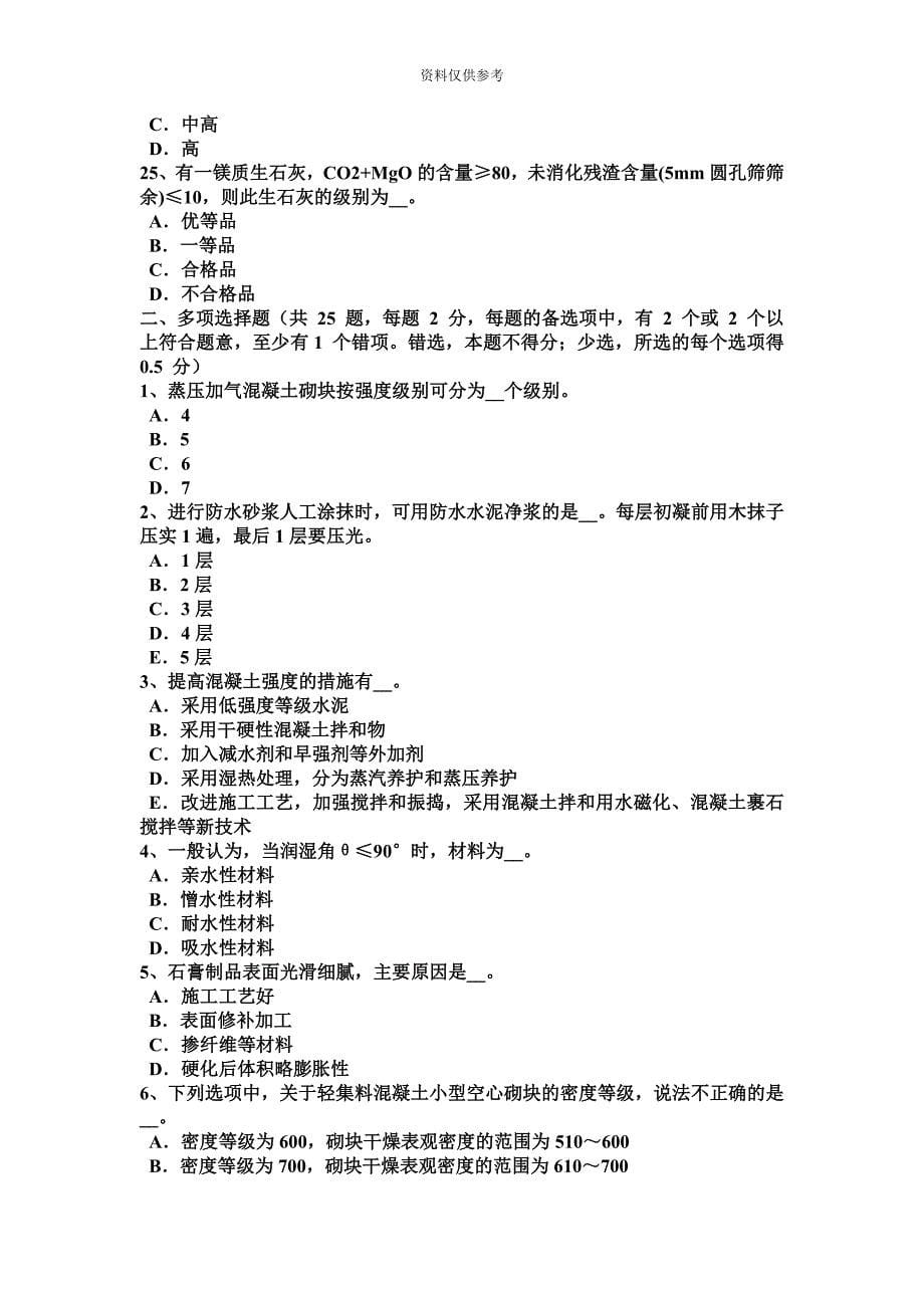 吉林省材料员通用与基础知识模拟试题.docx_第5页