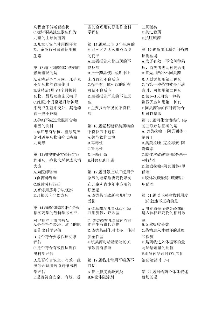 药学综合知识与技能试题2_第2页