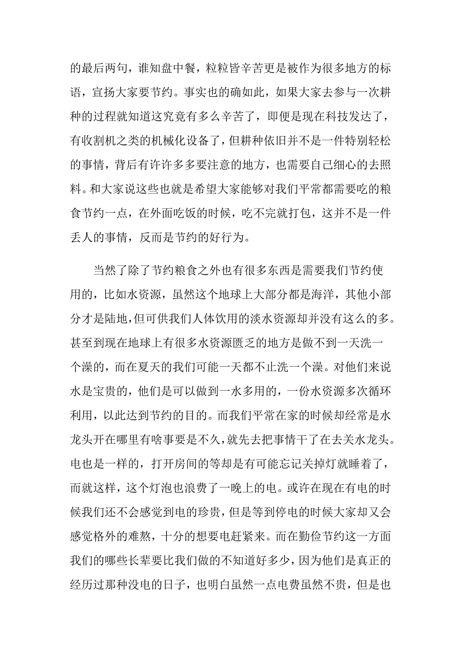 勤俭节约演讲稿范文集锦9篇（实用）_第4页