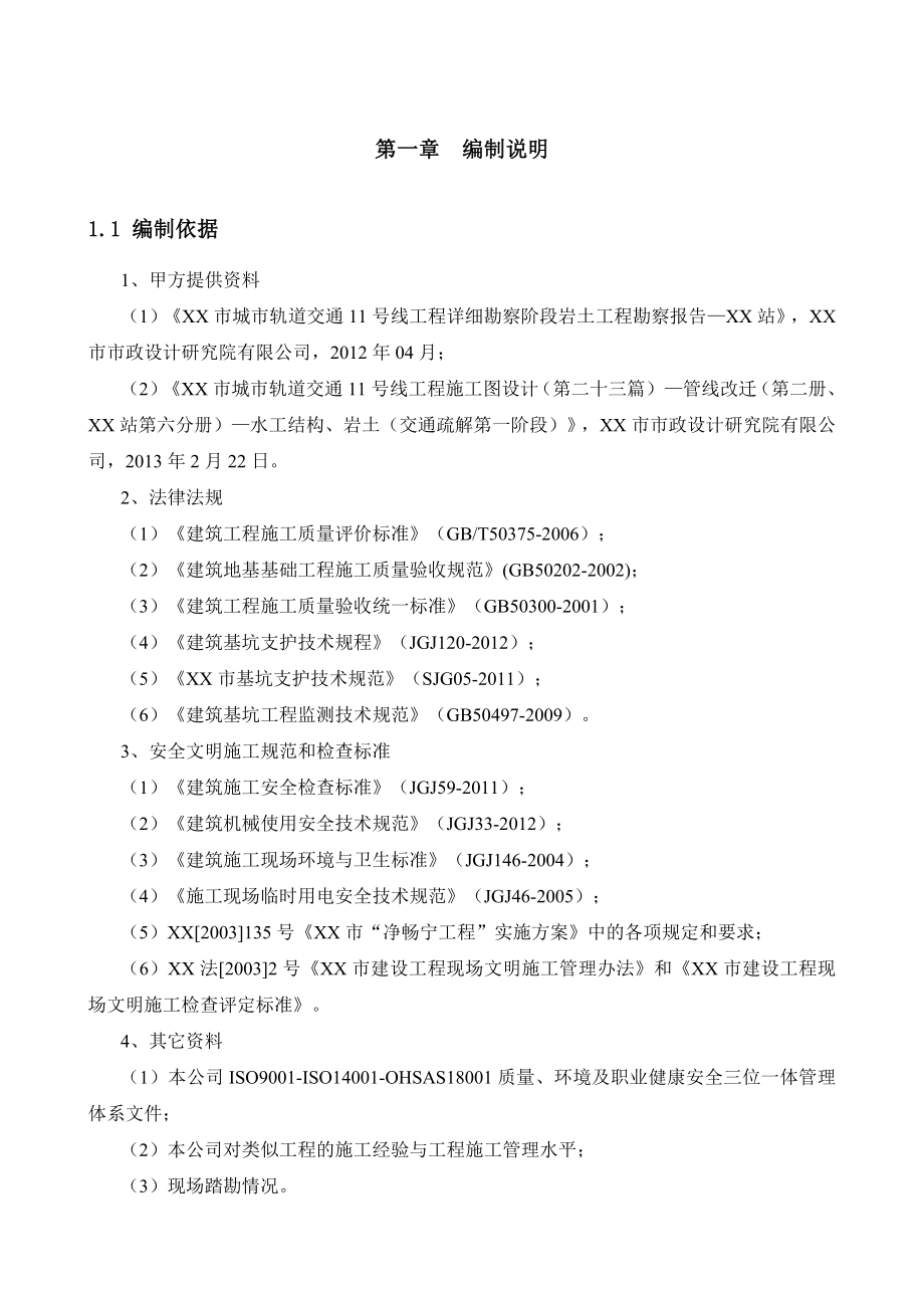 [广东]地铁管线改迁基坑开挖支护施工方案(专家评审)__第4页