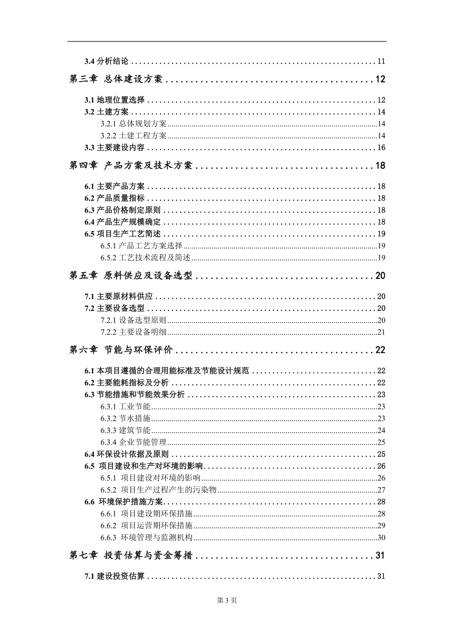 年产25.56万套大型承压设备密封件、大型风电装备密封件项目建议书写作模板立项审批_第3页