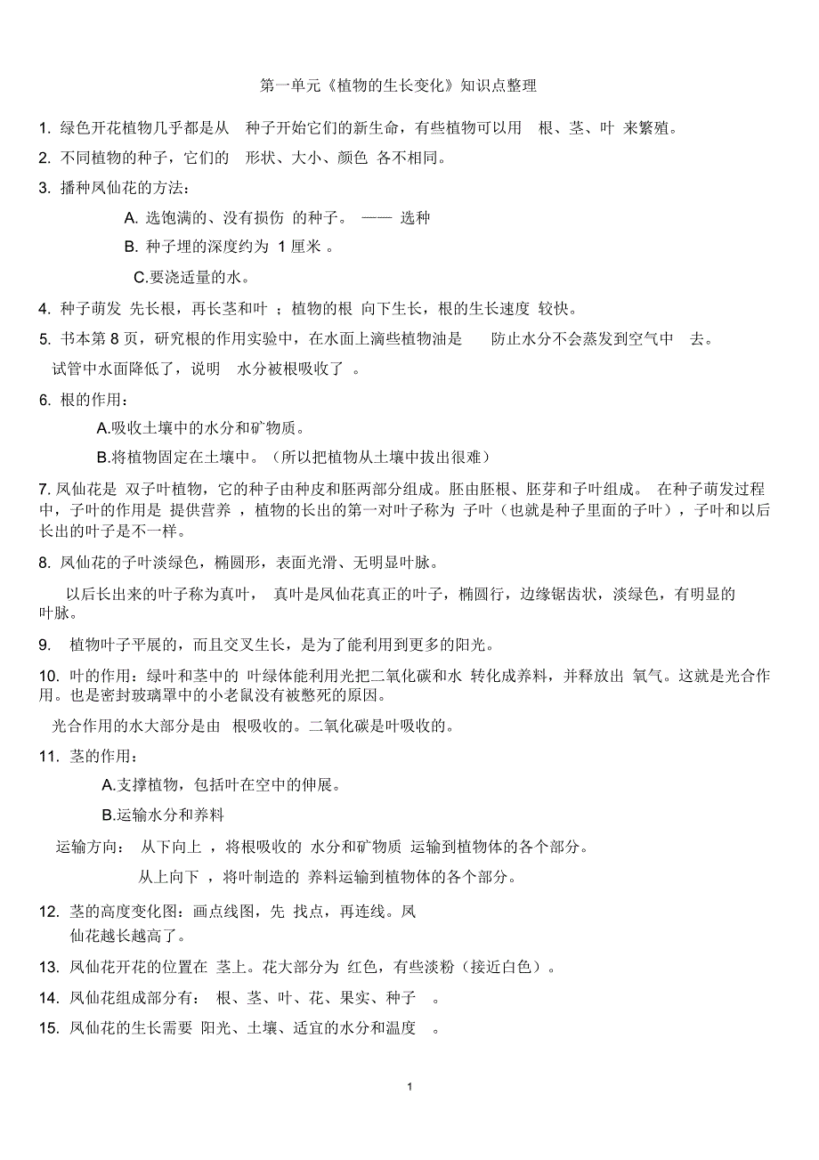 三年级下册科学每个单元知识点整理_第1页