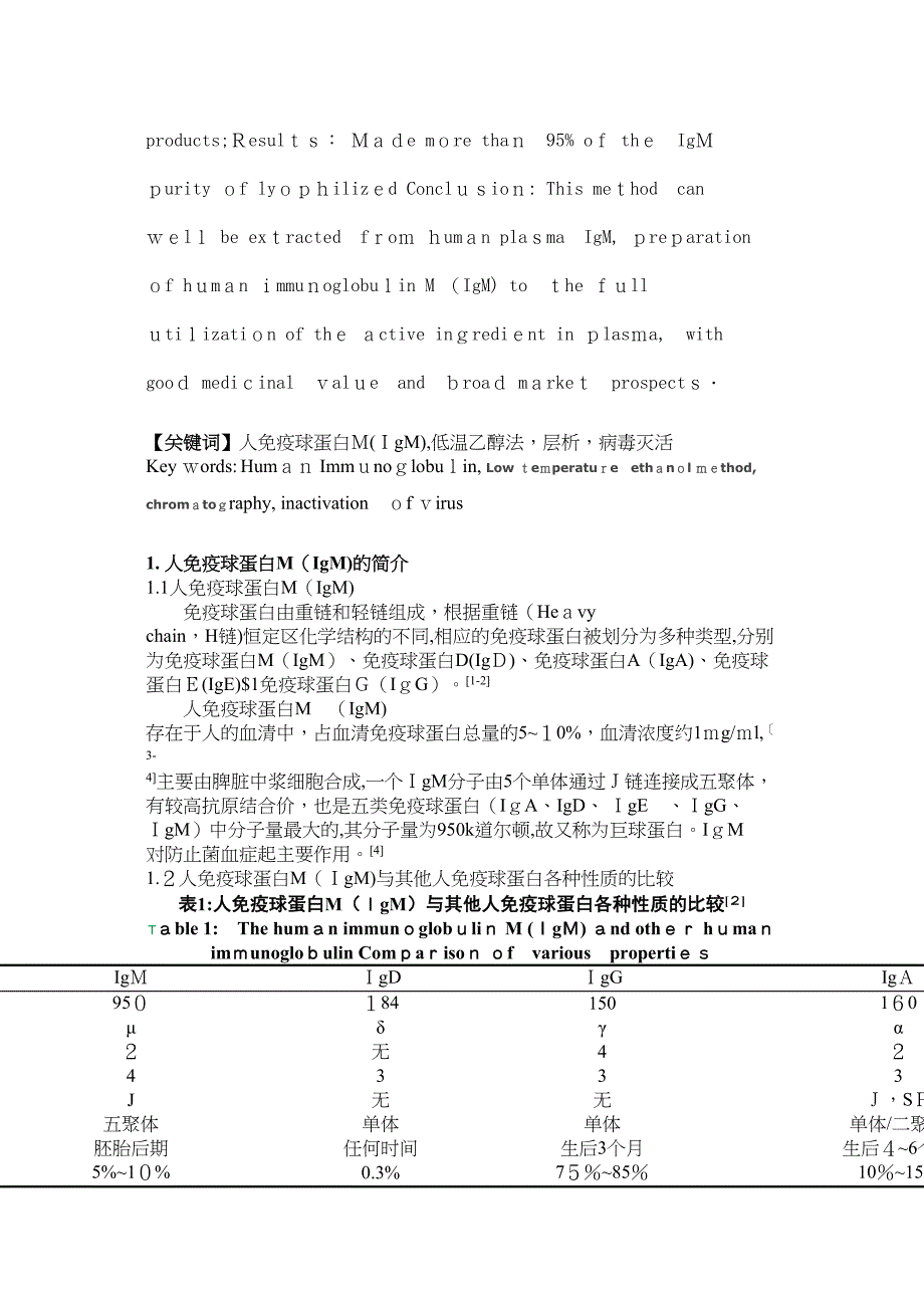 浅谈人免疫球蛋白MIgM的研制_第2页