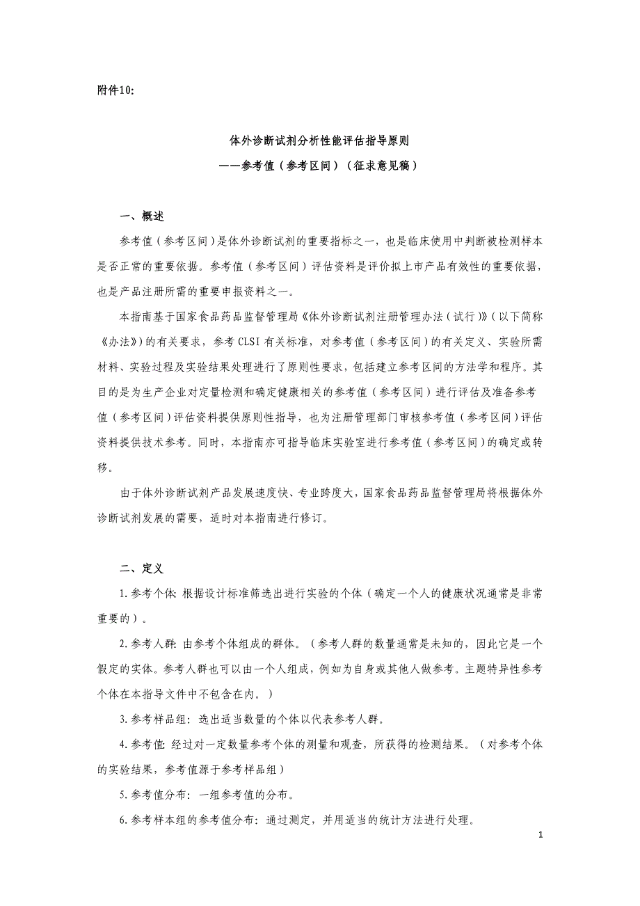 体外诊断试剂分析性能评估系列指导原则参考值参考区间_第1页