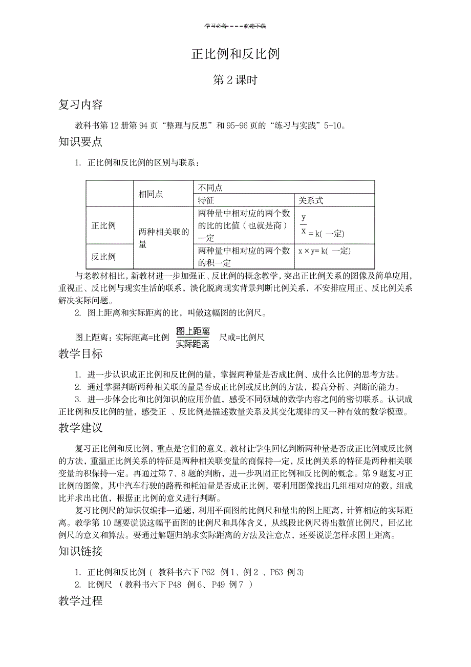 2023年苏教版六年级数学下册精品讲义-正比例和反比例二_第1页