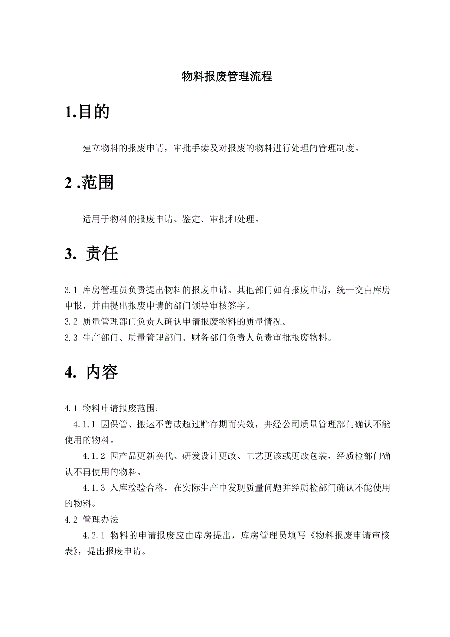 物料报废管理流程.doc_第1页