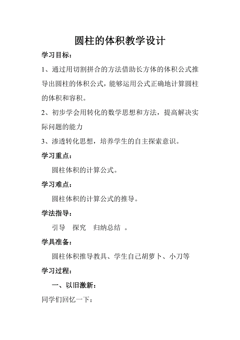 小学数学六年下册《圆柱的体积》教案_第1页