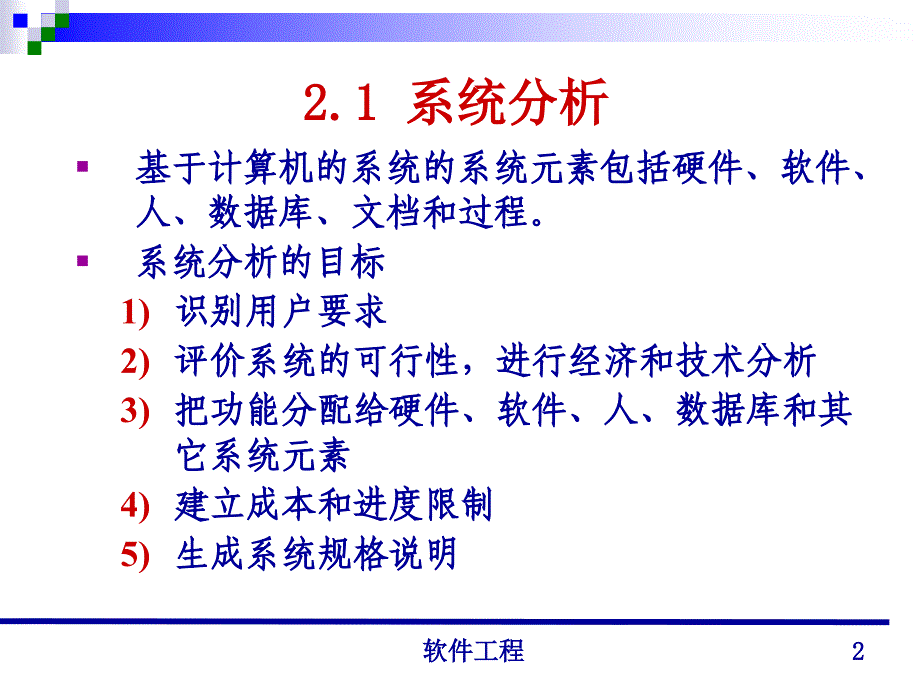 清华大学郑人杰殷仁昆教授软件工程讲义_第2页