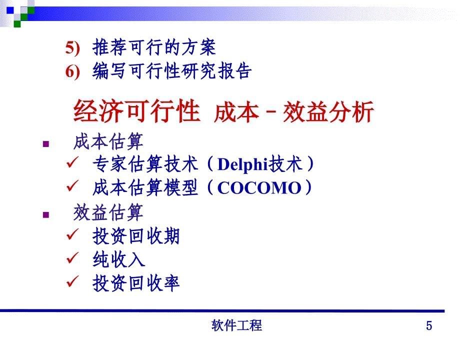 清华大学郑人杰殷仁昆教授软件工程讲义_第5页