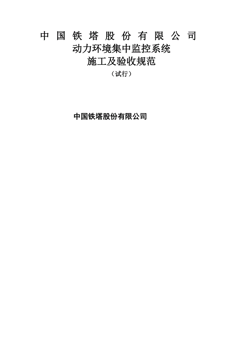 铁塔综合施工基础规范重点标准综合施工_第1页