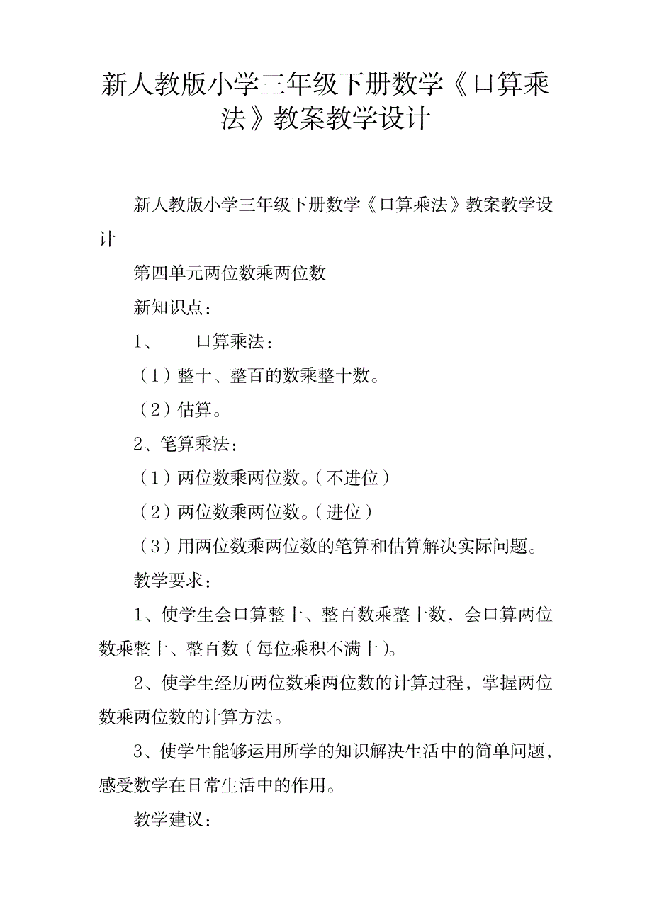 2023年新人教版小学三年级下册数学《口算乘法》精品讲义精品教案_第1页