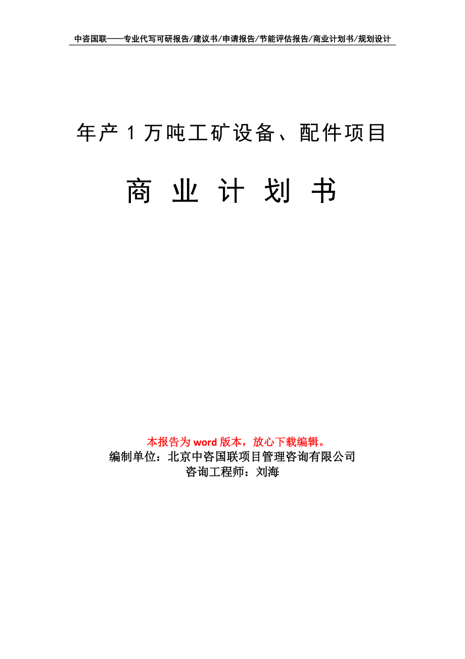 年产1万吨工矿设备、配件项目商业计划书写作模板招商融资_第1页