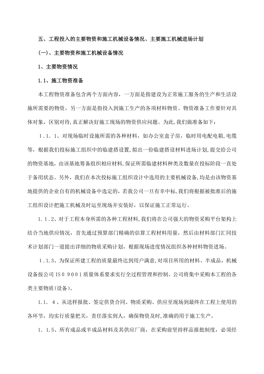 五、工程投入的主要物资和施工机械设备情况、主要施工机械进场计划_第1页