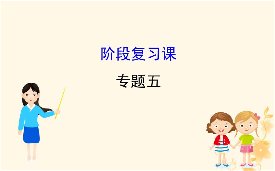 2022版高中历史专题五走向世界的资本主义市场阶段复习课5课件人民版必修2_第1页