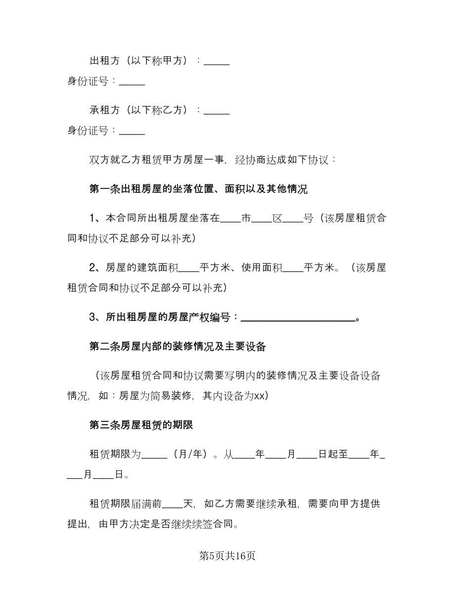 简单版个人租房合同官方版（六篇）.doc_第5页