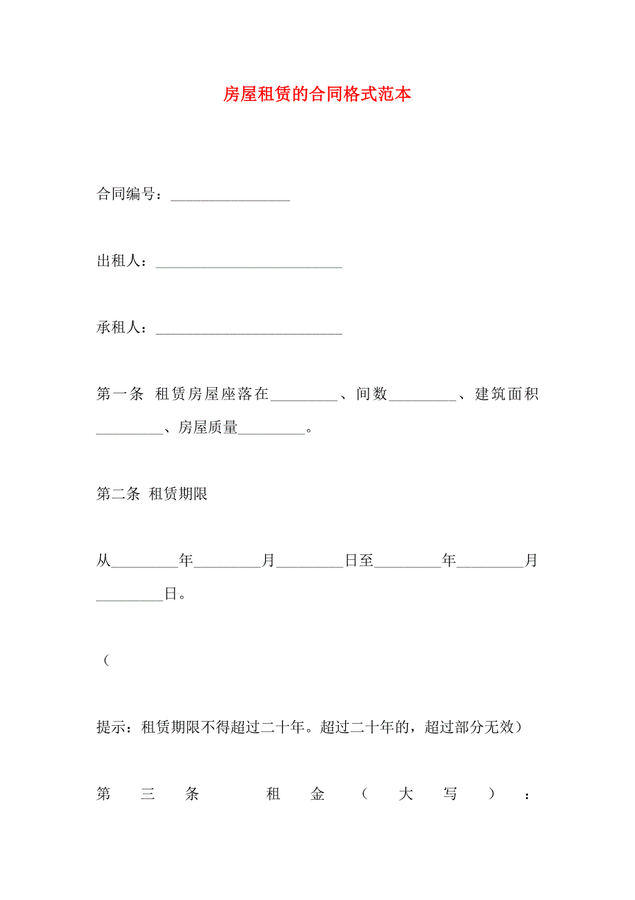 房屋租赁的合同格式_第1页