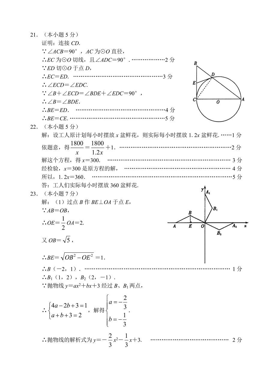 北京市朝阳区08—09年下学期九年级综合练习（二）数学试卷参考答案_第3页