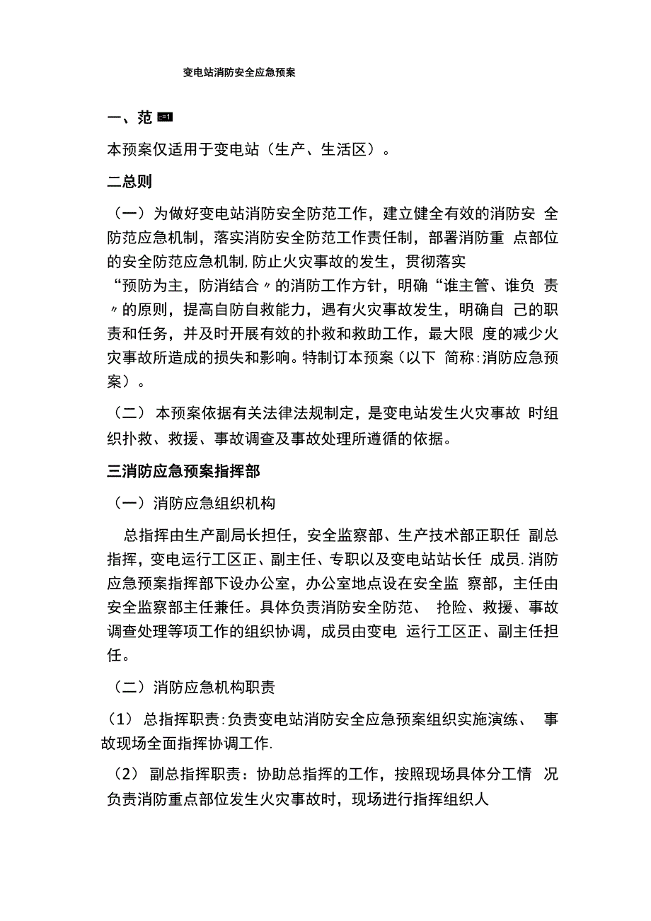 变电站消防安全应急预案_第1页