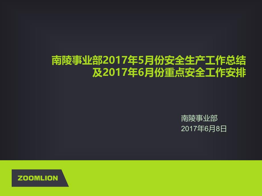 安全家安全环境工作进展汇报材料_第1页