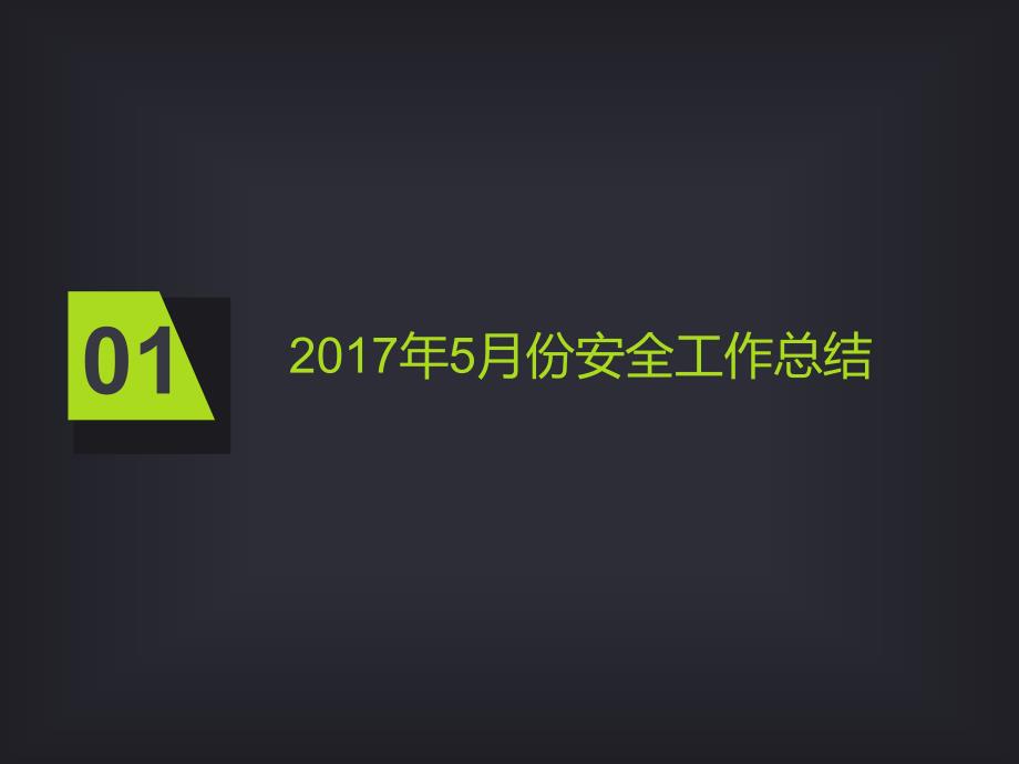 安全家安全环境工作进展汇报材料_第3页