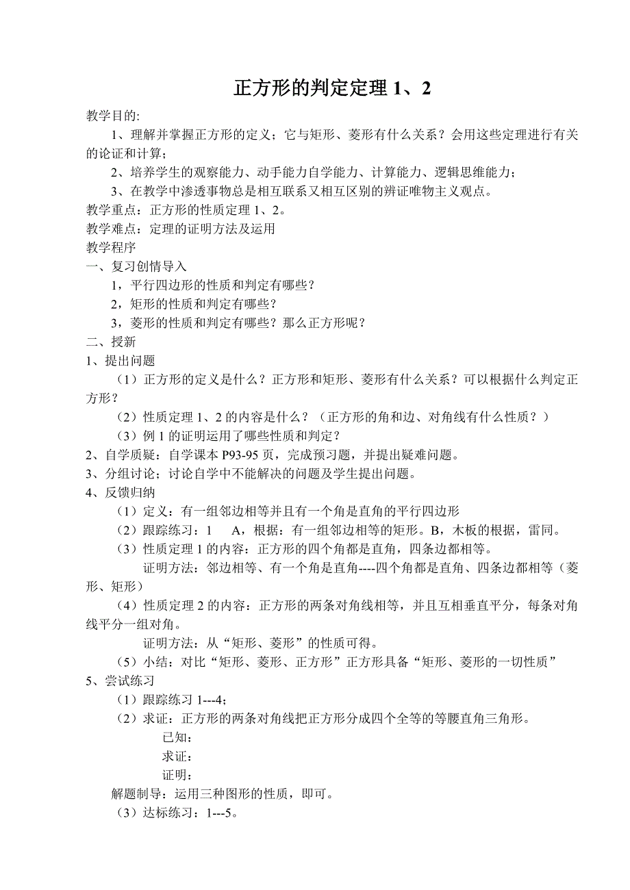 正方形的判定定理1、2.doc_第1页