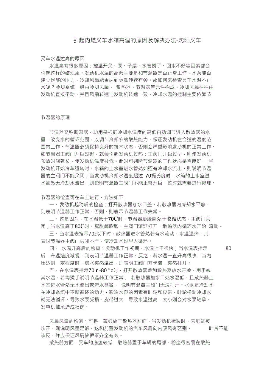 内燃叉车水箱高温的原因解决方法_第1页