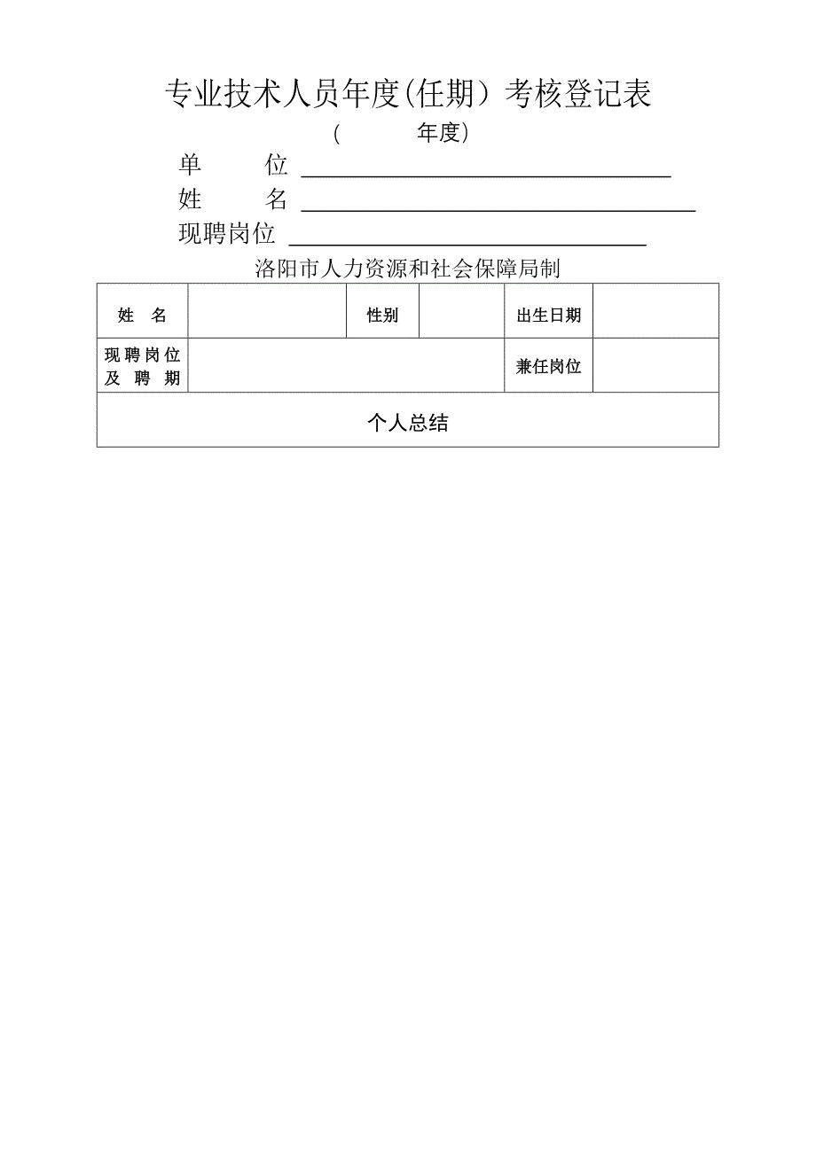 事业单位专技人员考核表_第1页