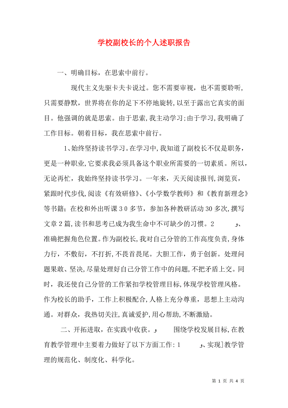 学校副校长的个人述职报告_第1页