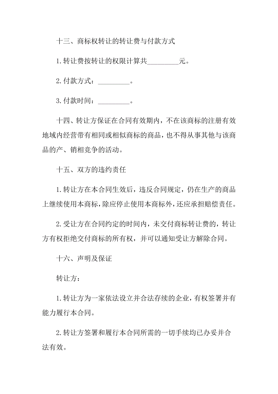 2021年注册商标转让协议书范文_第4页