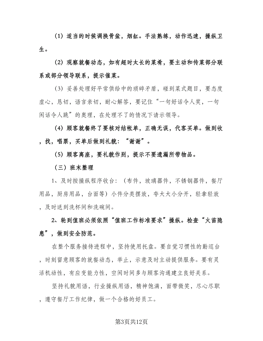 精选酒店服务员工作计划标准范文（四篇）.doc_第3页