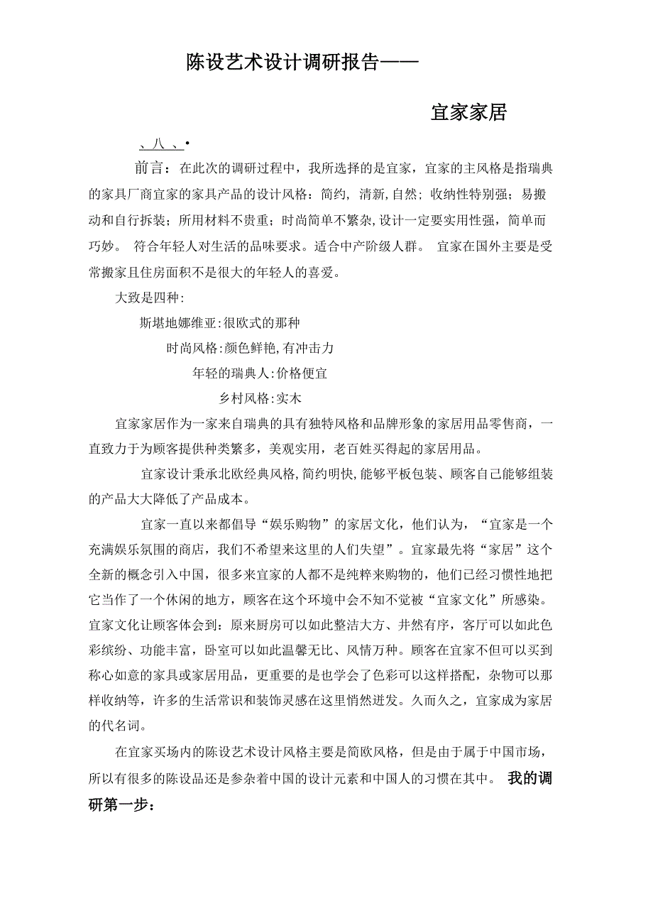 室内陈设艺术设计调研报告_第1页