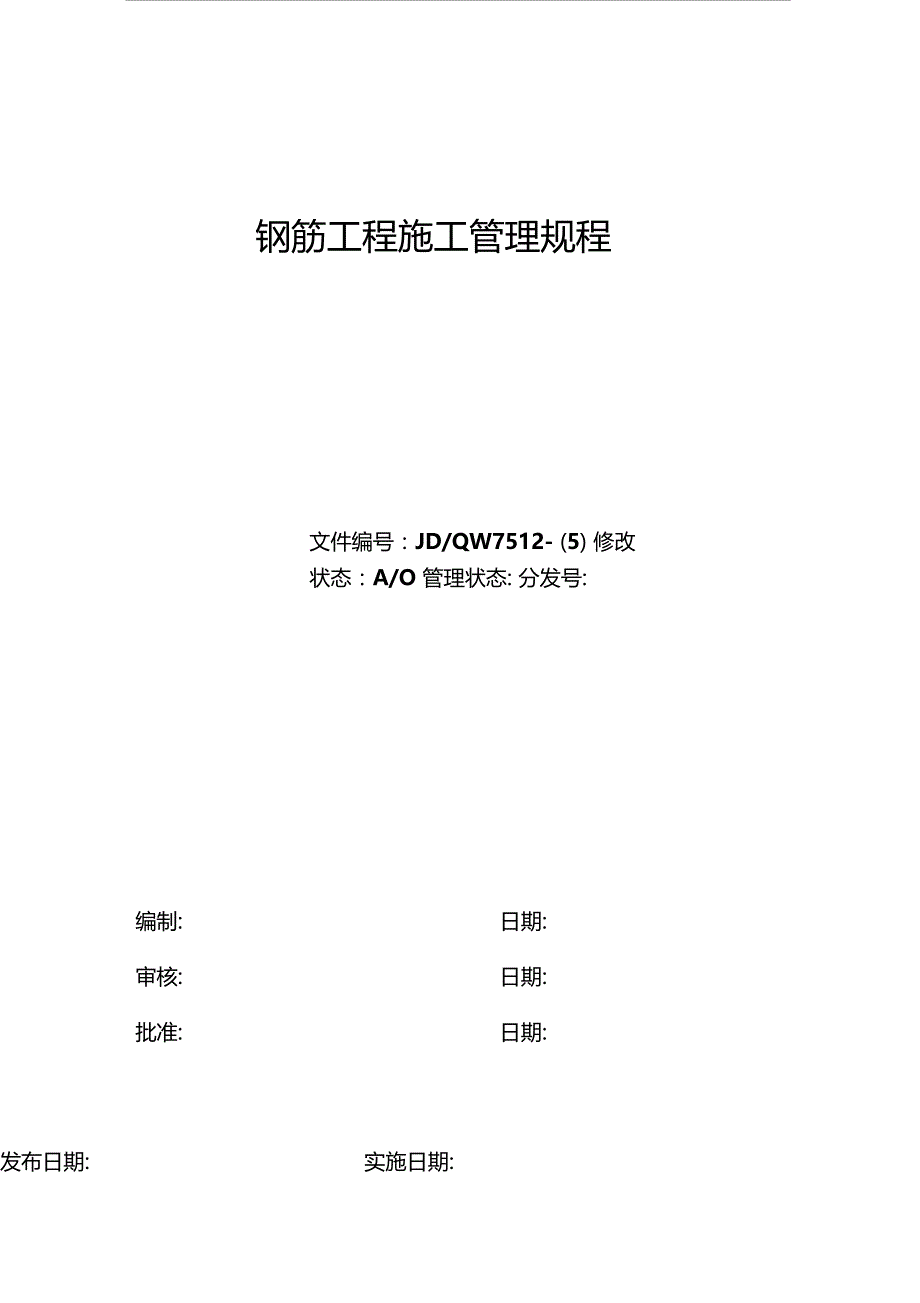 钢筋工程施工管理制度_第1页