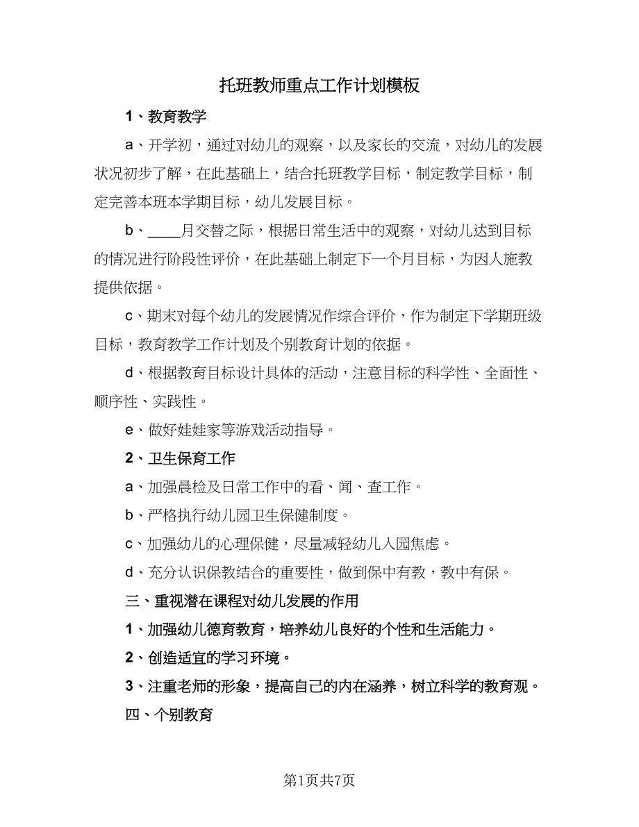 托班教师重点工作计划模板（三篇）.doc_第1页