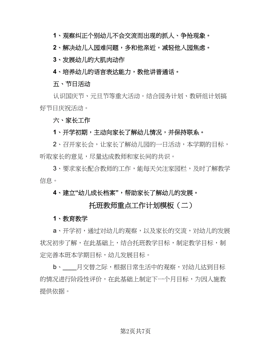 托班教师重点工作计划模板（三篇）.doc_第2页