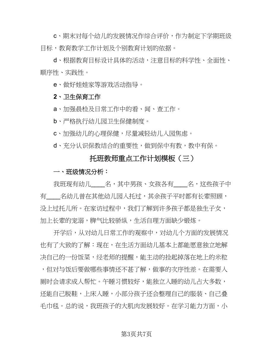 托班教师重点工作计划模板（三篇）.doc_第3页