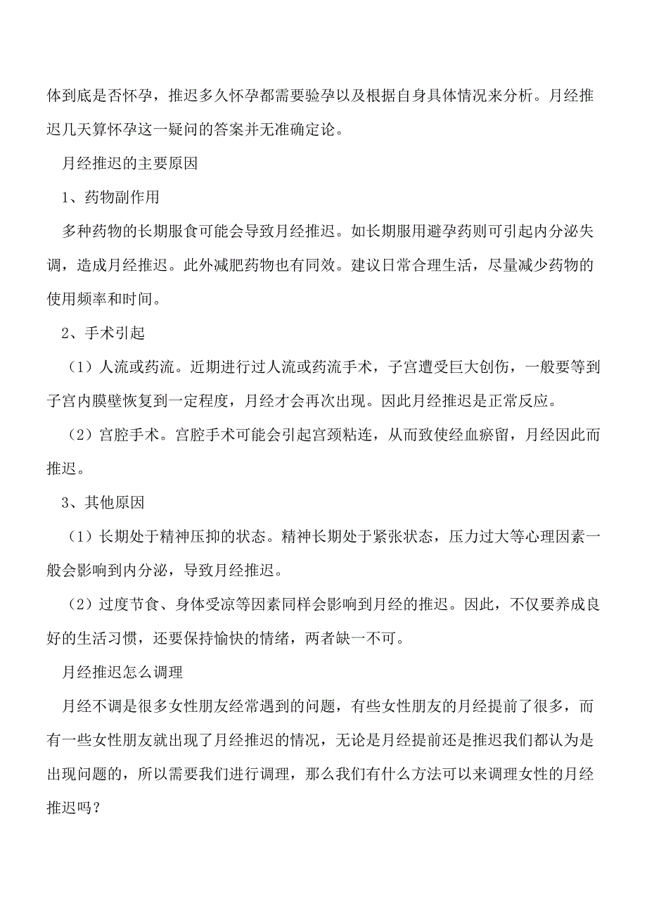 月经推迟多久算怀孕-月经推迟的原因.doc_第2页