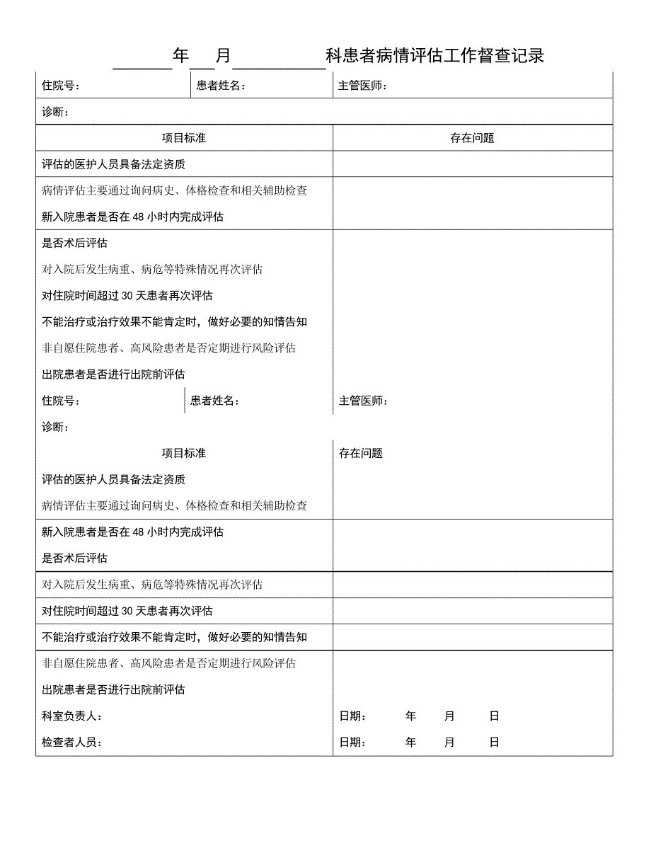 患者病情评估检查表_第1页