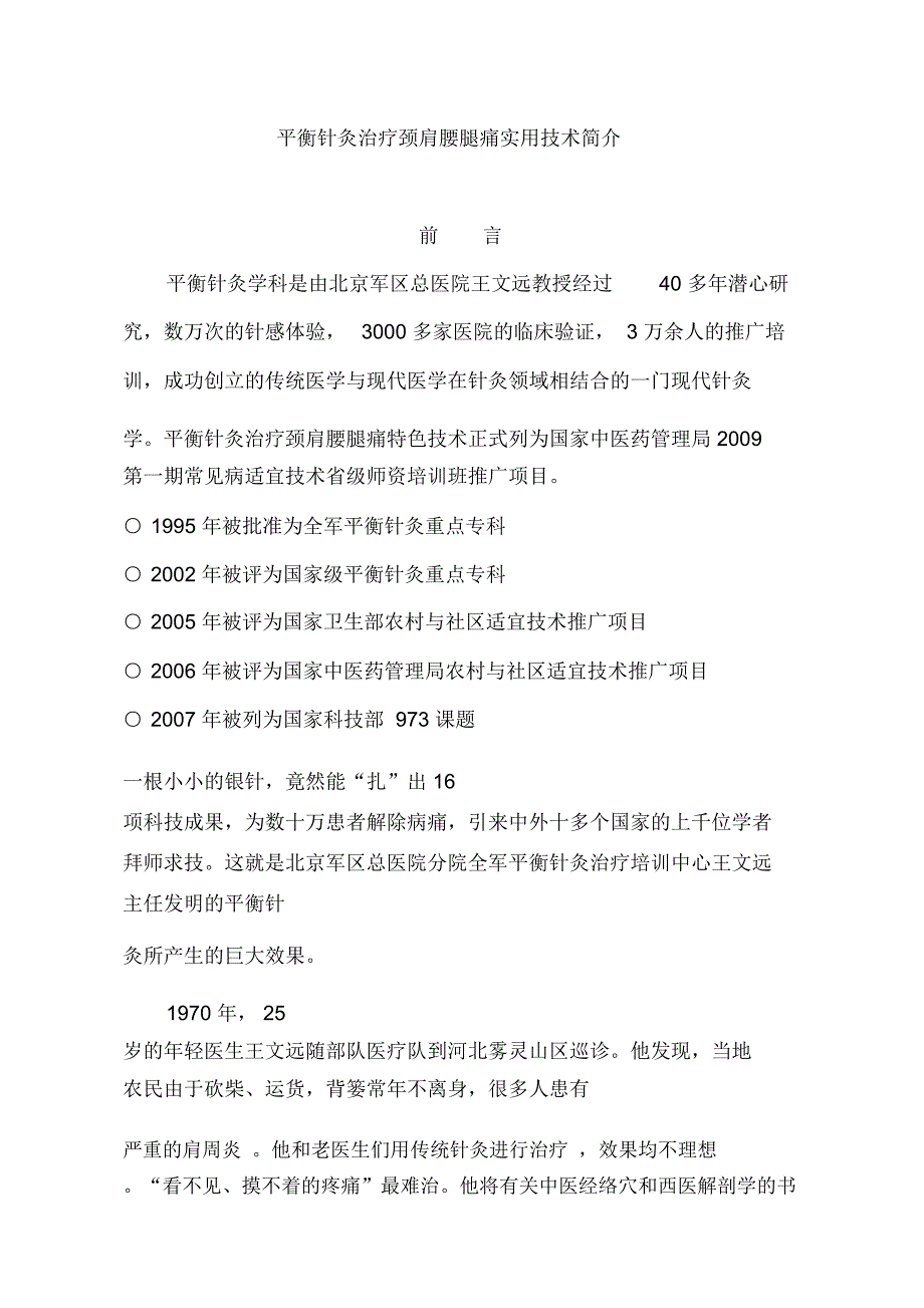 平衡针灸治疗颈肩腰腿痛实用技术简介汇总_第1页