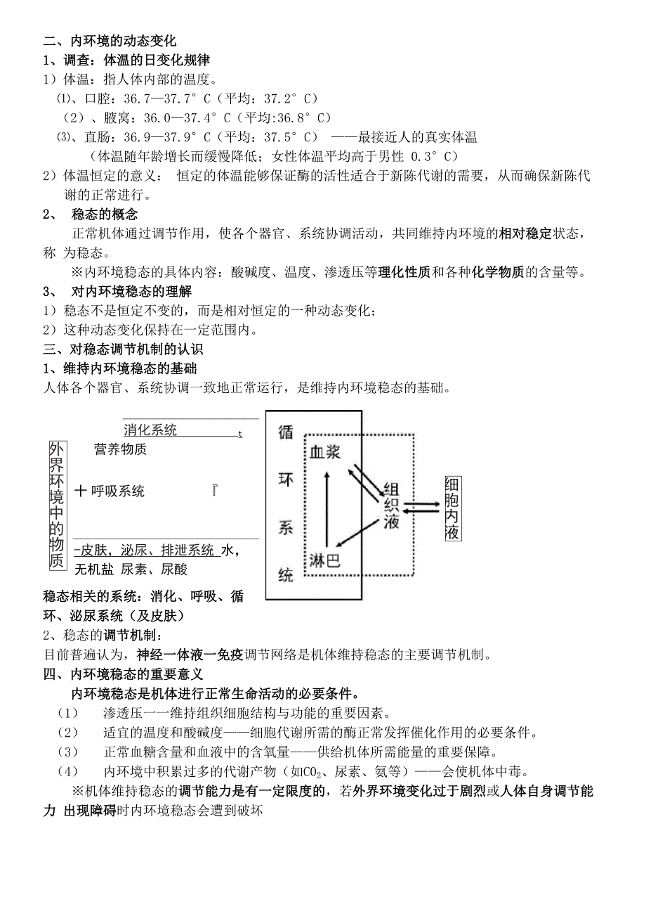 1-2 内环境稳态的重要性_第2页