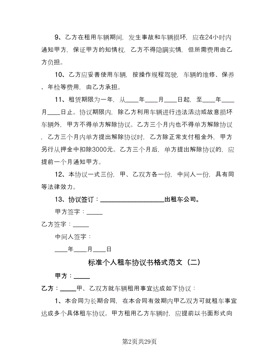 标准个人租车协议书格式范文（9篇）_第2页