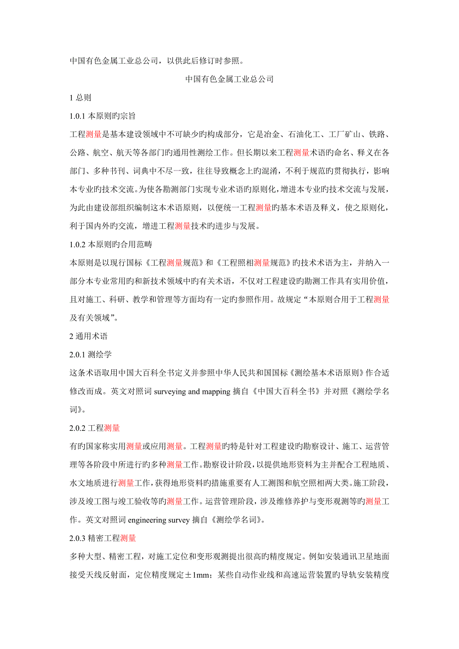 关键工程测量基本术语重点标准_第3页