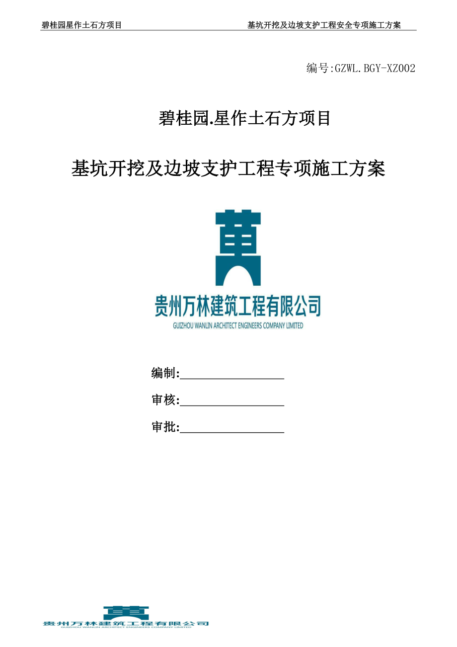 贵阳基坑开挖及边坡支护工程安全专项施工方案(63页内容丰富)范本_第1页