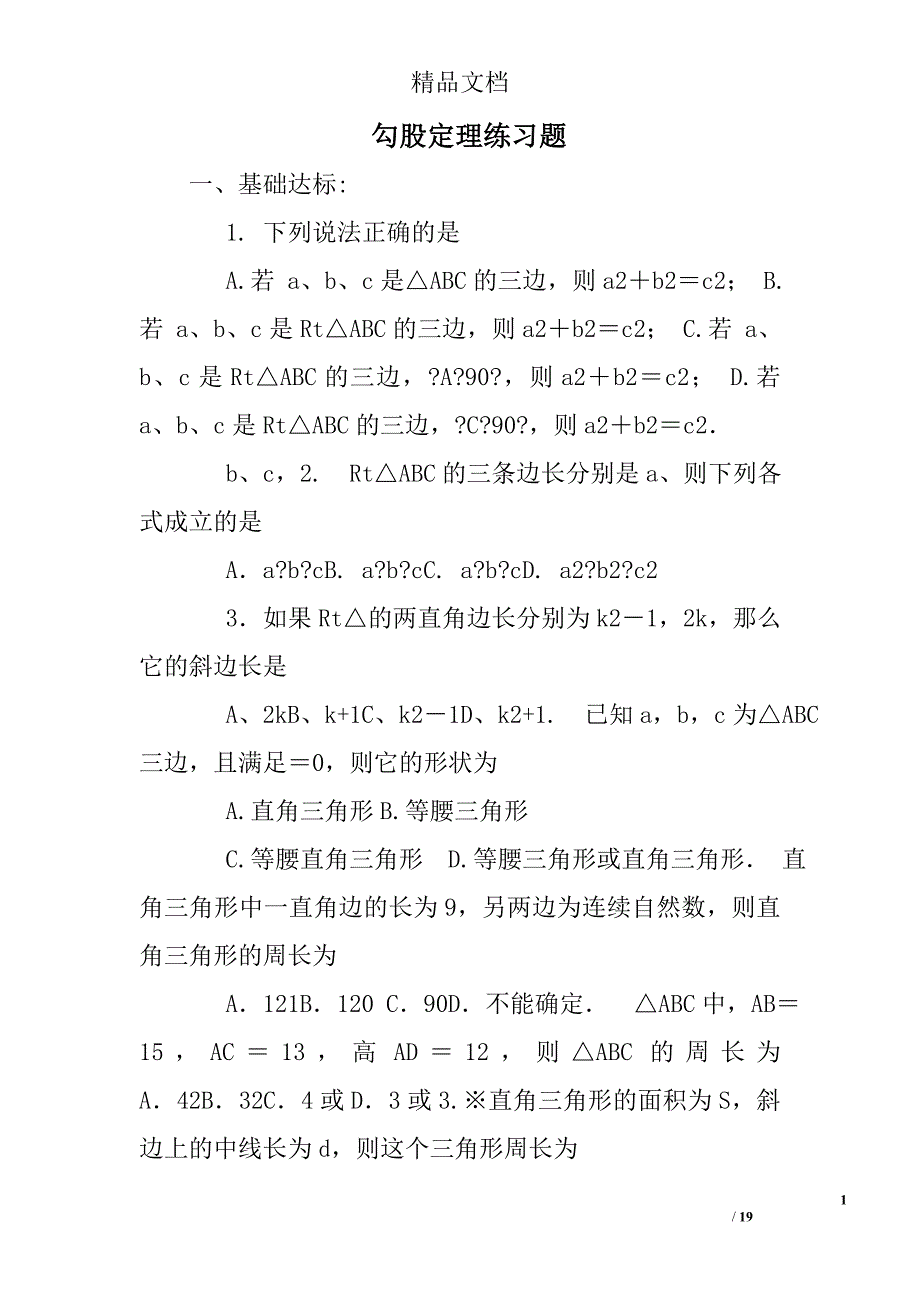 勾股定理练习题_第1页